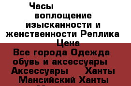 Часы Anne Klein - воплощение изысканности и женственности Реплика Anne Klein › Цена ­ 2 990 - Все города Одежда, обувь и аксессуары » Аксессуары   . Ханты-Мансийский,Ханты-Мансийск г.